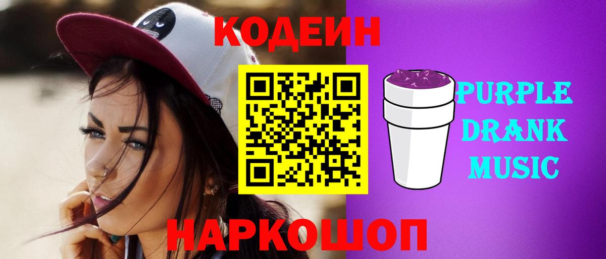 Азов  Кодеин Purple Drank  Кодеиновый сироп Lean Purple Drank  Вход с VPN 